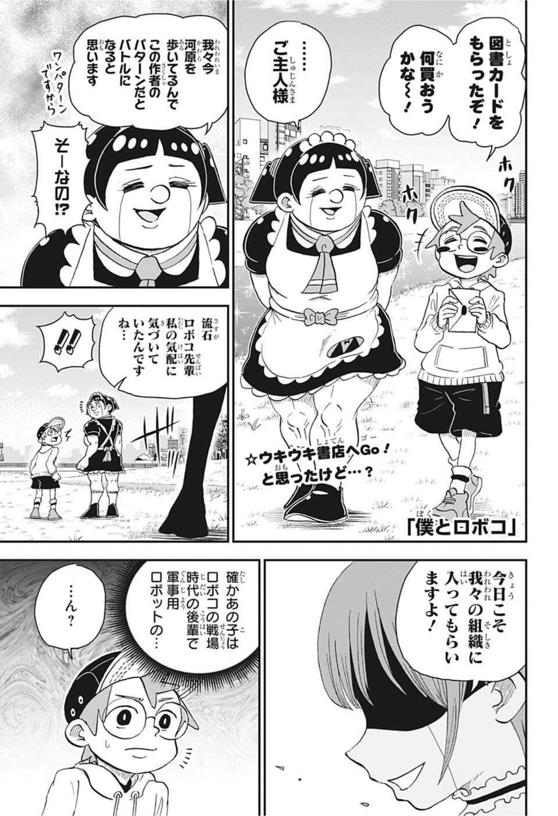 僕とロボコ - 第66話 - Page 1