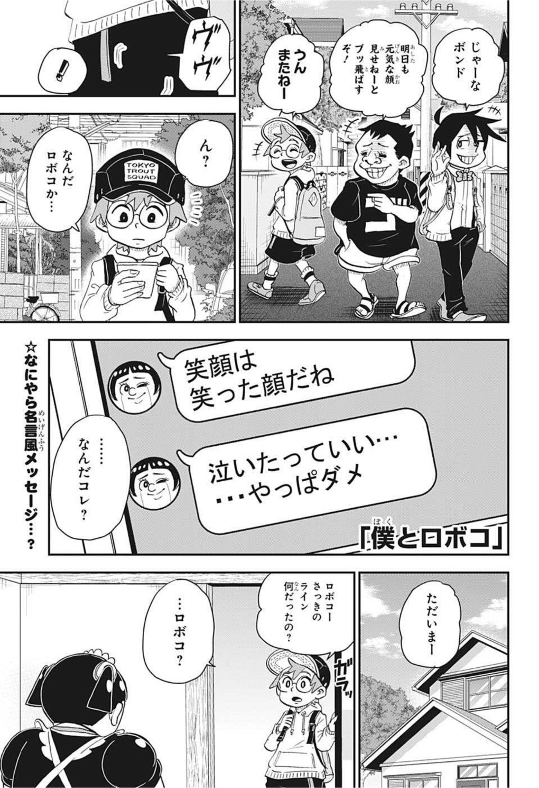 僕とロボコ - 第65話 - Page 1