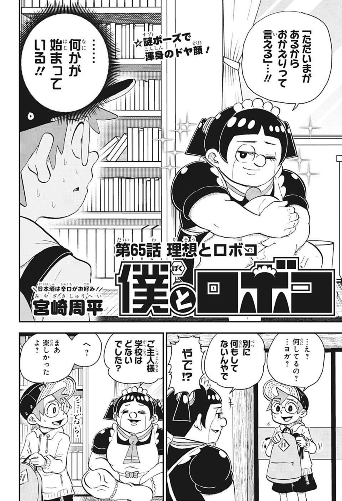 僕とロボコ - 第65話 - Page 2