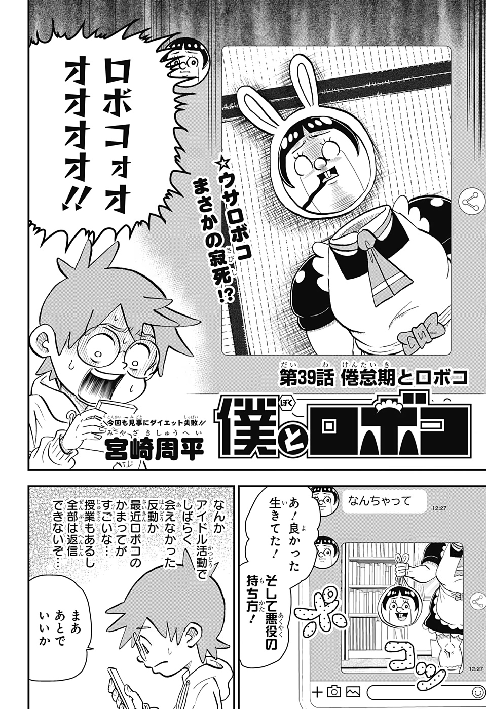 僕とロボコ - 第39話 - Page 2