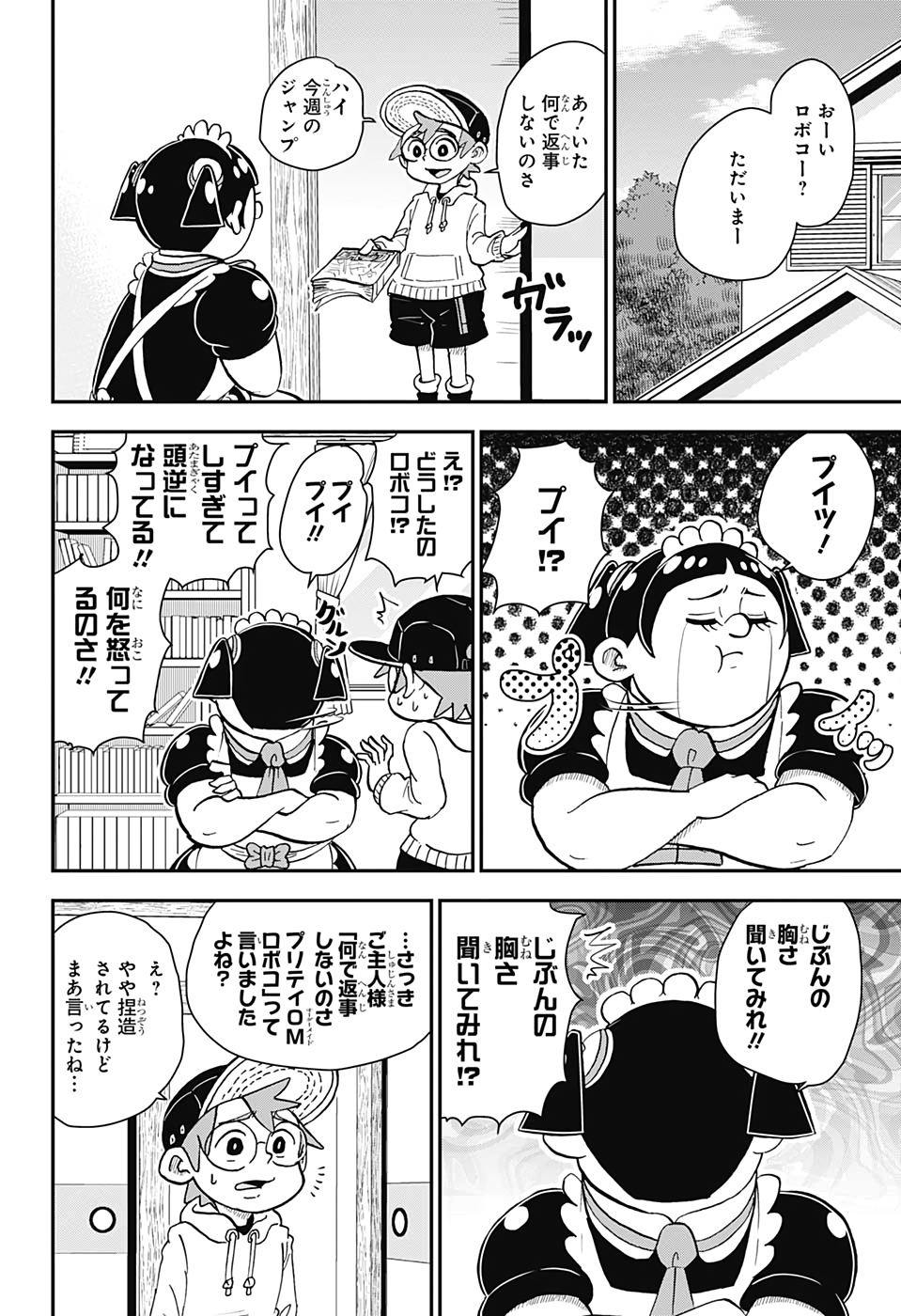 僕とロボコ - 第39話 - Page 4