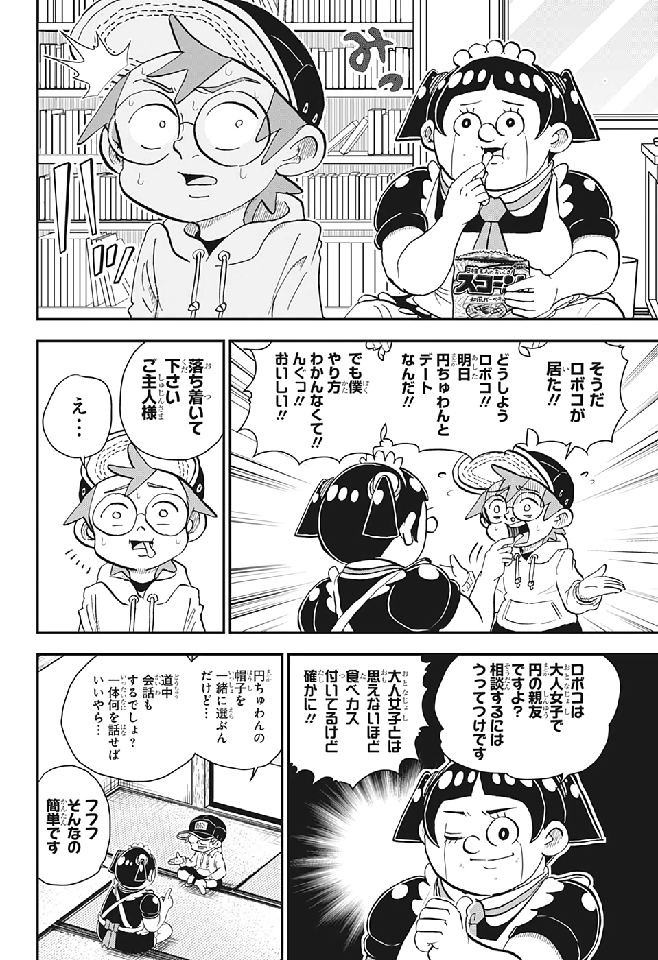 僕とロボコ - 第38話 - Page 4