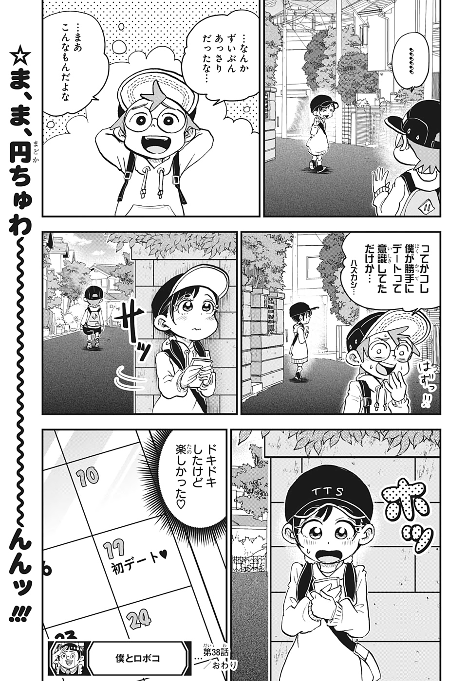 僕とロボコ - 第38話 - Page 15