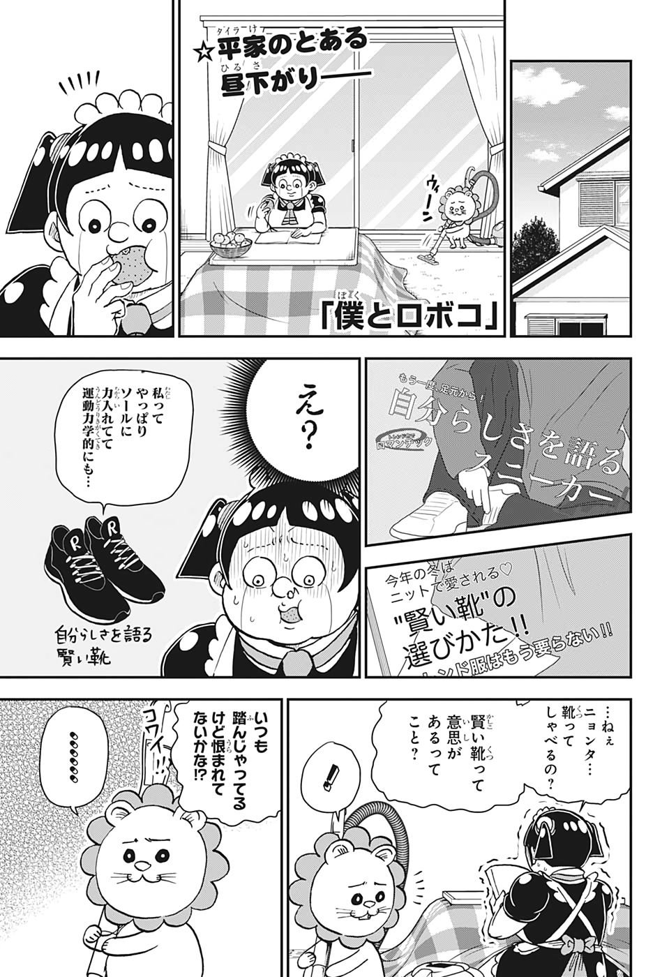 僕とロボコ - 第30話 - Page 1