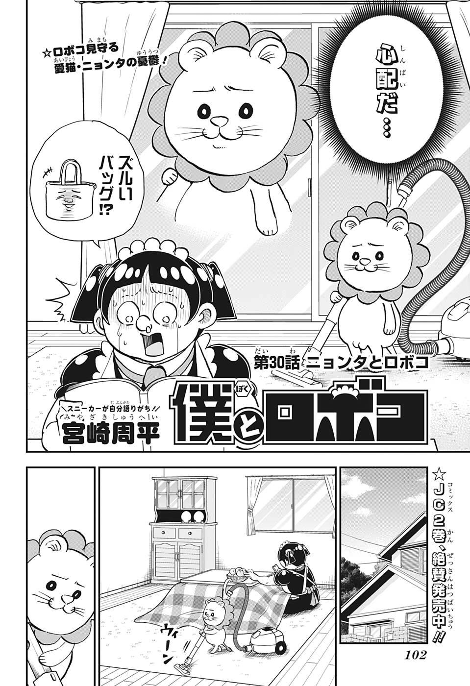 僕とロボコ - 第30話 - Page 2