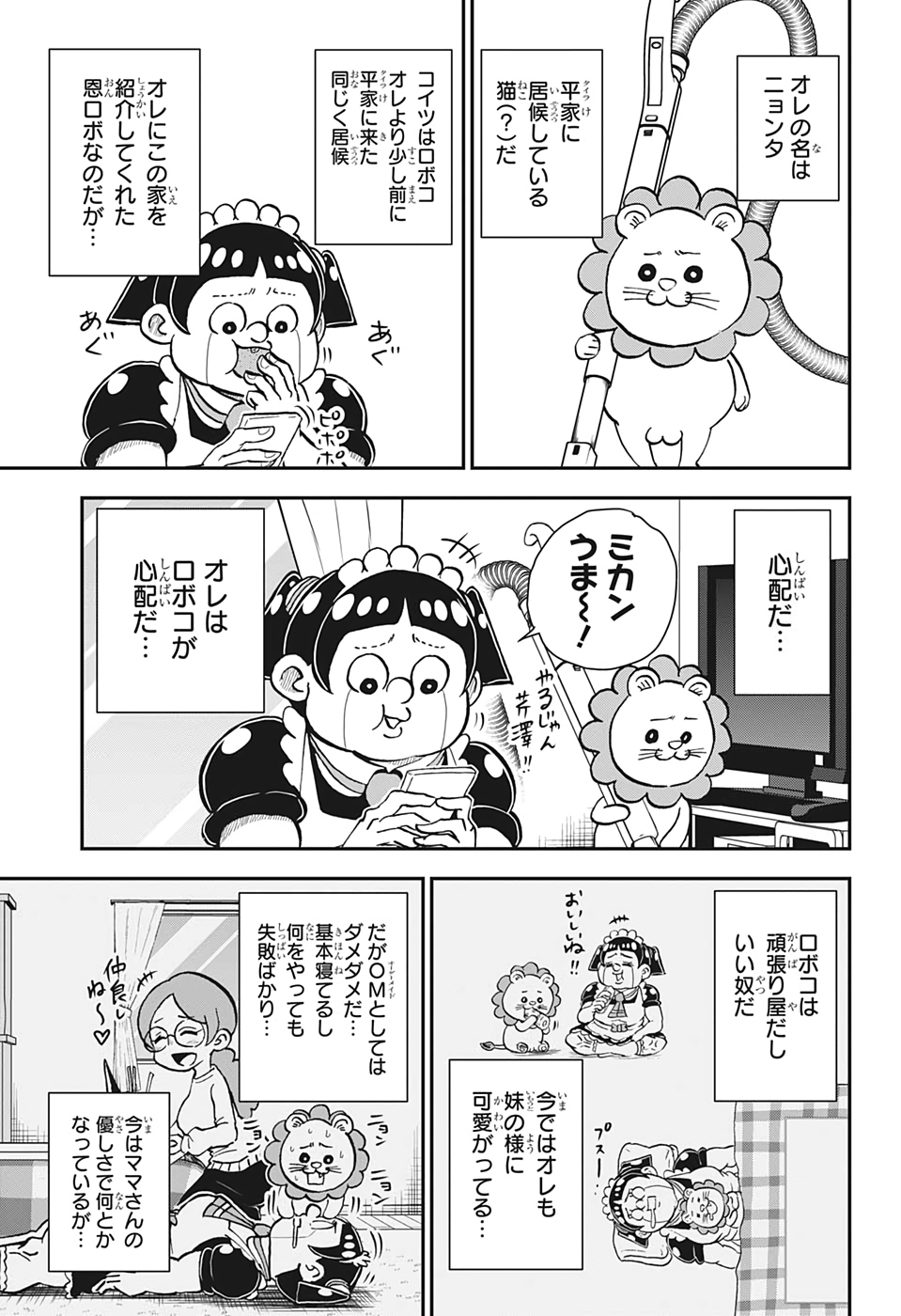 僕とロボコ - 第30話 - Page 3