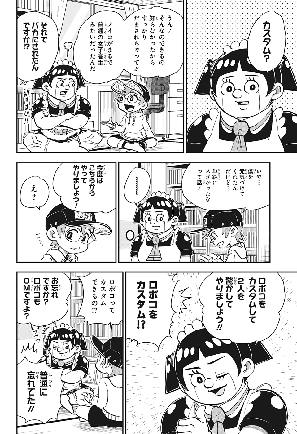 僕とロボコ - 第26話 - Page 4