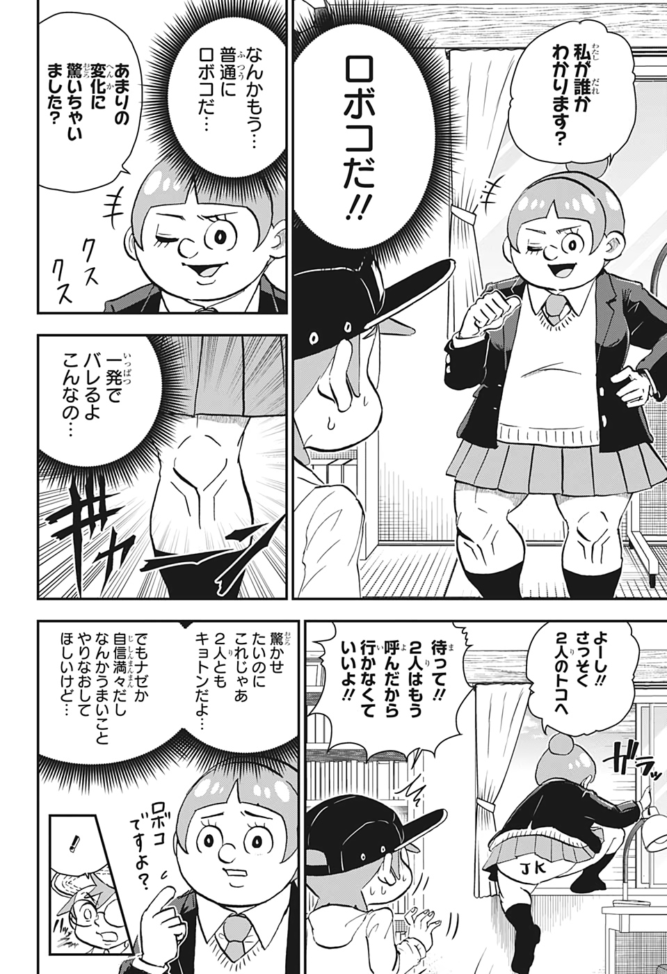 僕とロボコ - 第26話 - Page 6