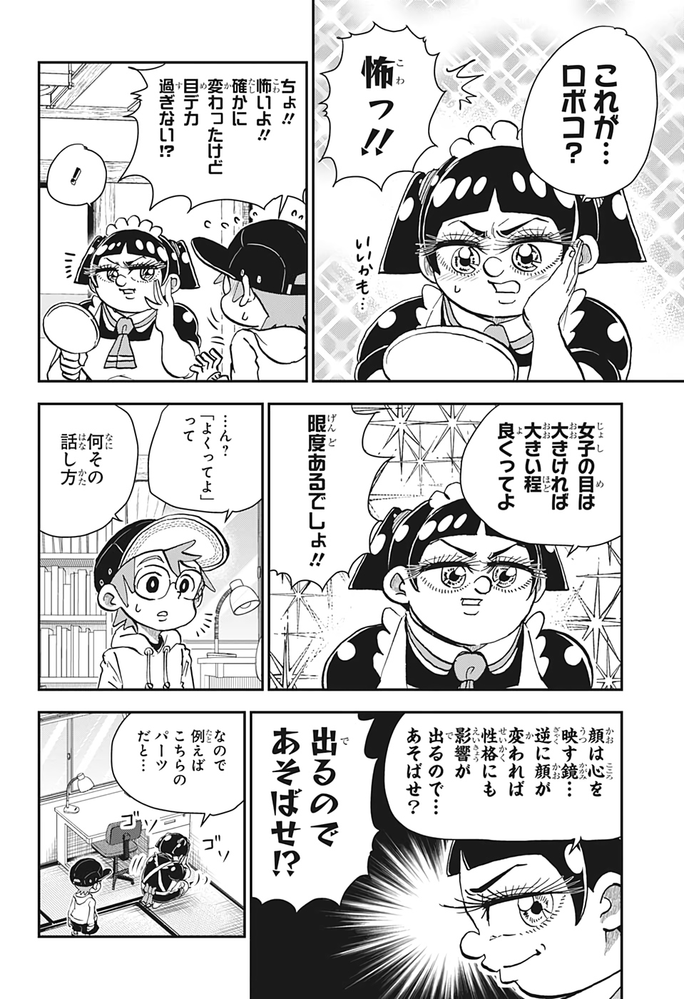 僕とロボコ - 第26話 - Page 8