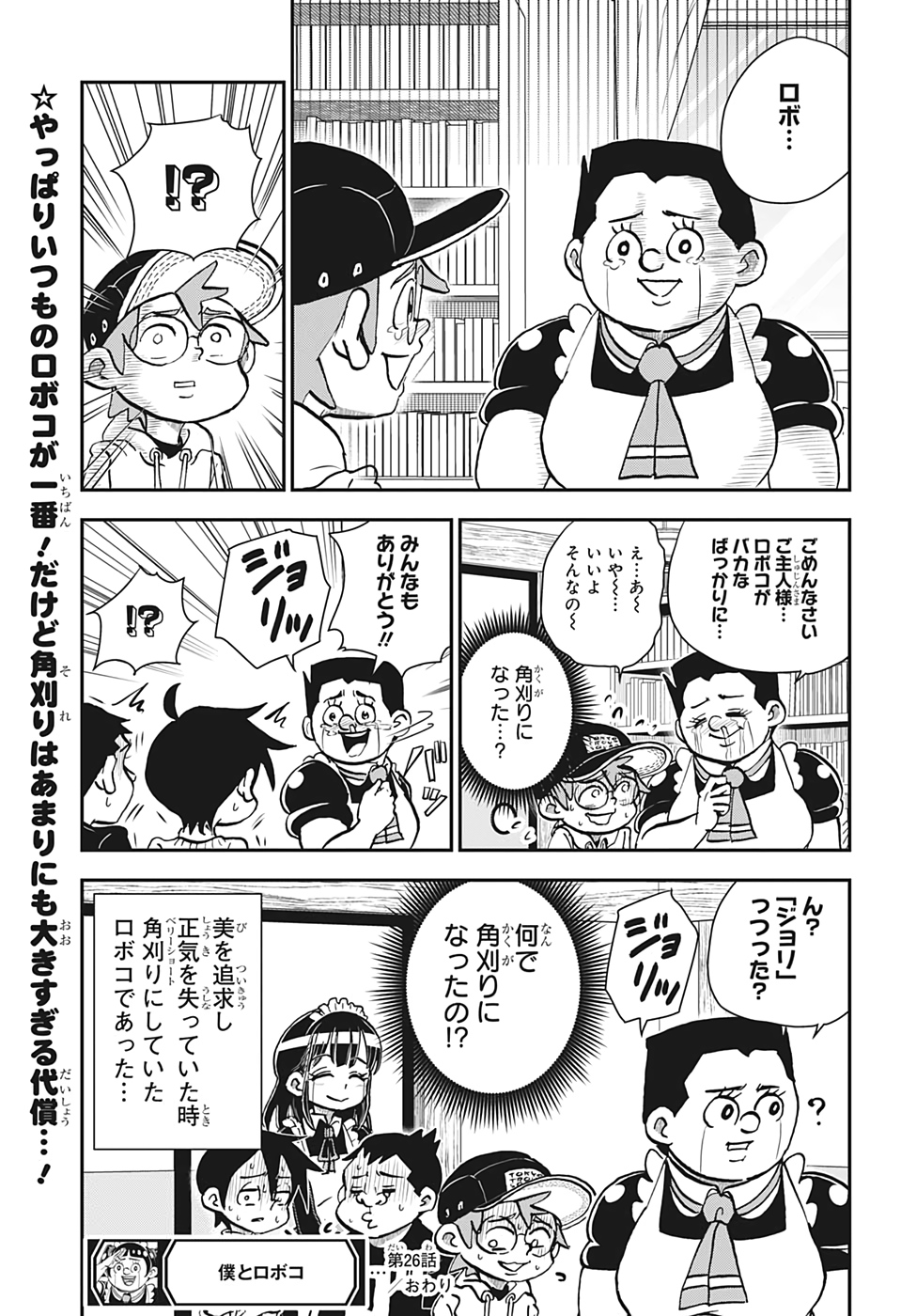 僕とロボコ - 第26話 - Page 15