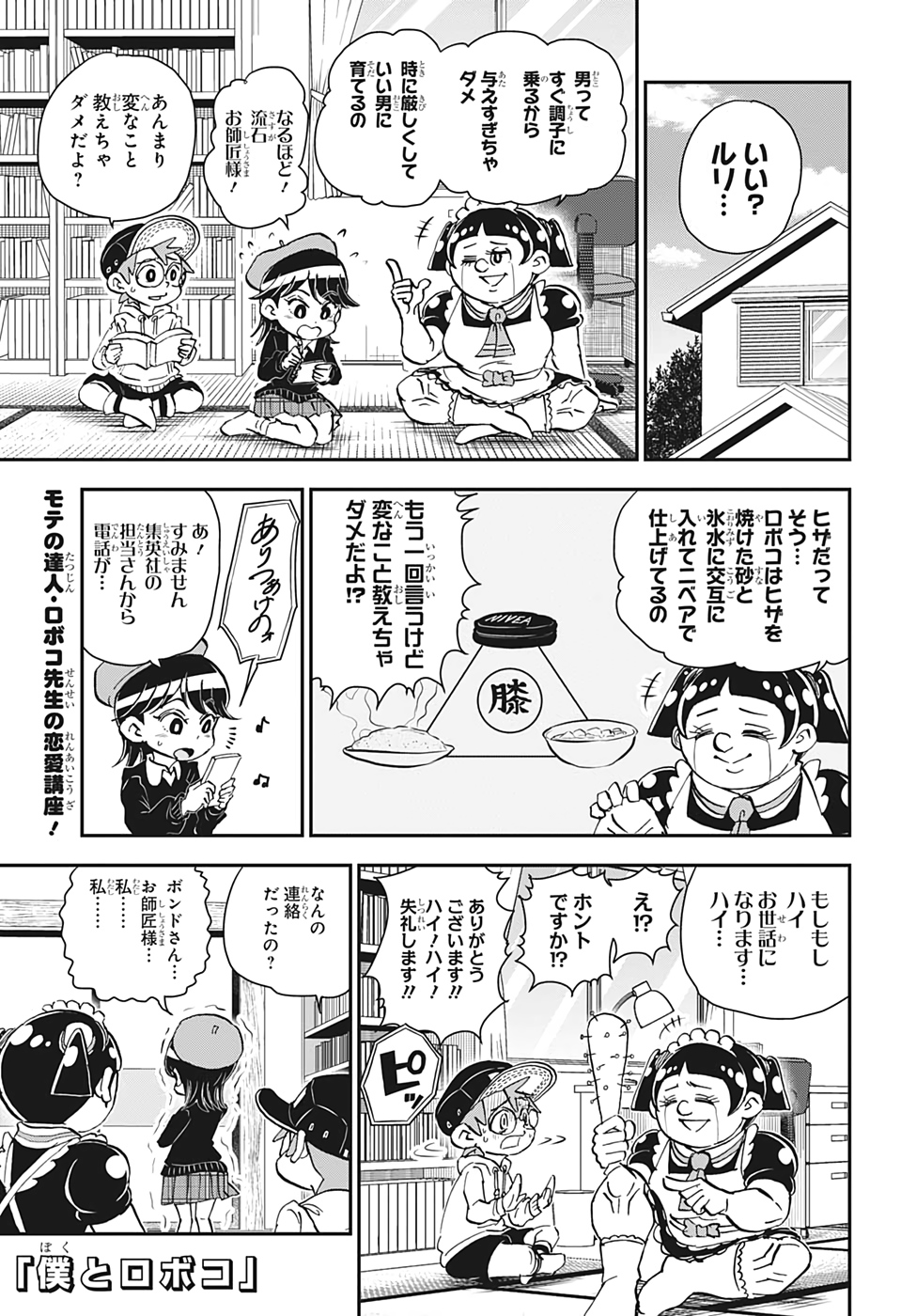 僕とロボコ - 第24話 - Page 1