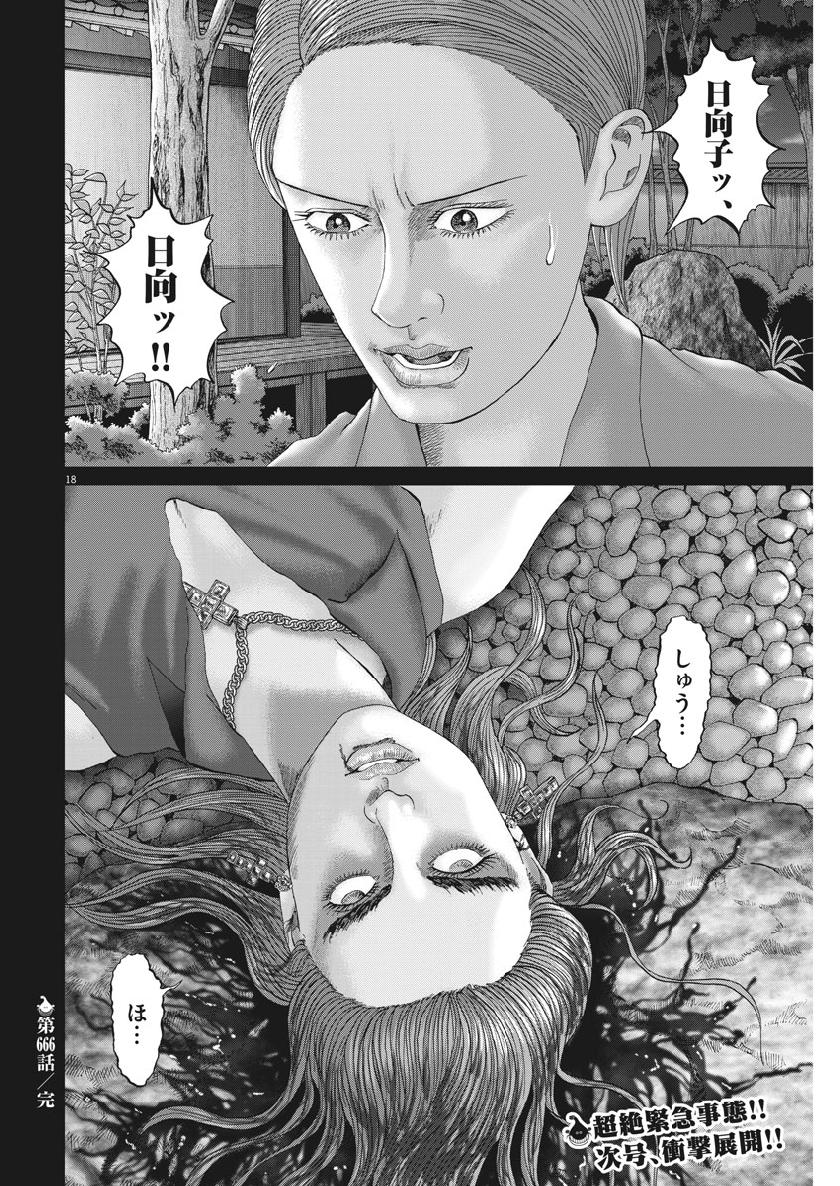 土竜の唄 - 第666話 - Page 18