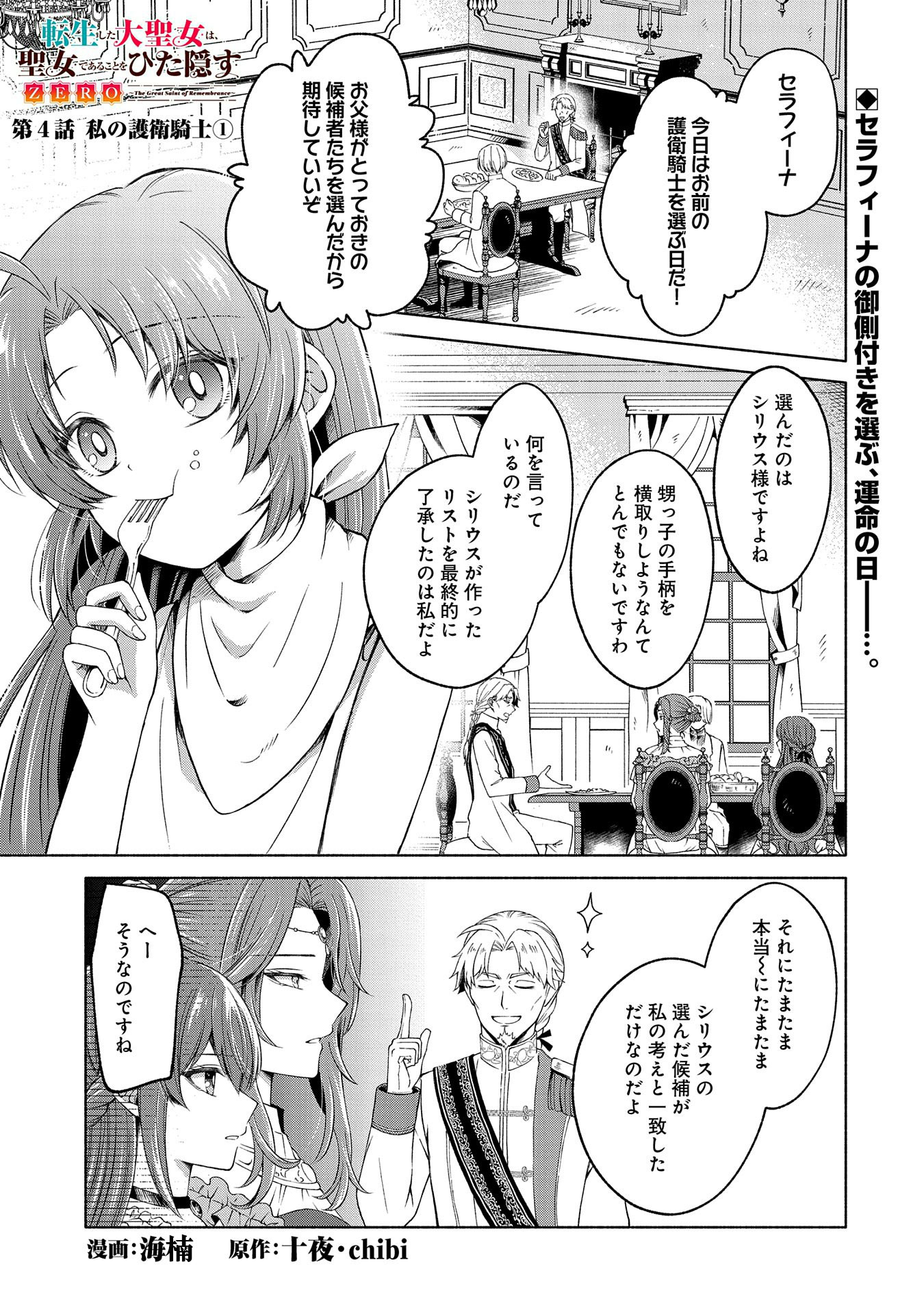 転生した大聖女は、聖女であることをひた隠すZERO～THE GREAT SAINT OF REMEMBRANCE～ - 第4話 - Page 1