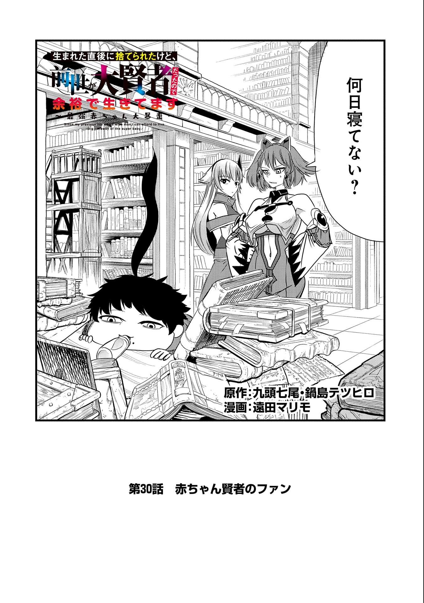 生まれた直後に捨てられたけど、前世が大賢者だったので余裕で生きてます - 第30話 - Page 2