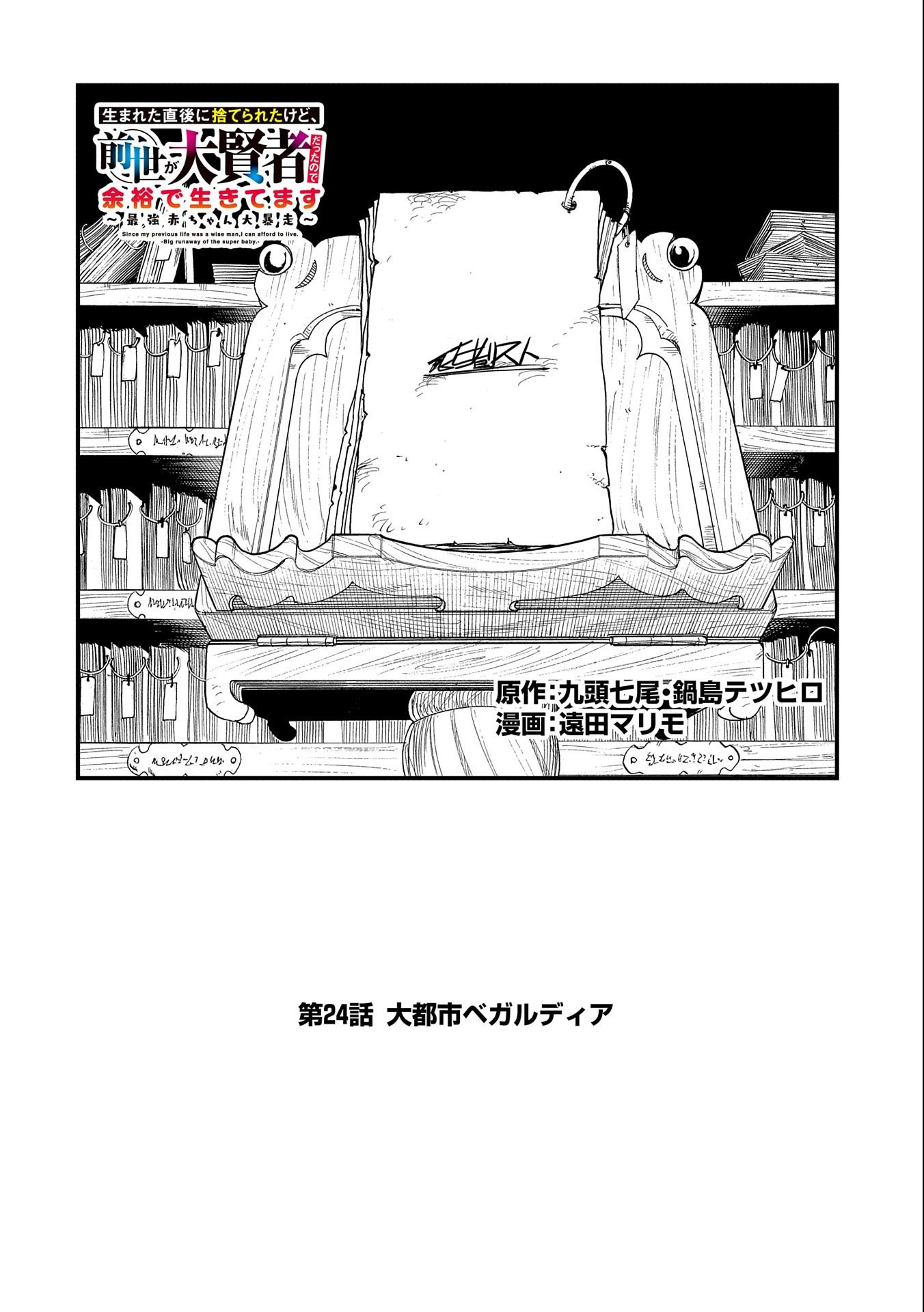 生まれた直後に捨てられたけど、前世が大賢者だったので余裕で生きてます - 第24話 - Page 2