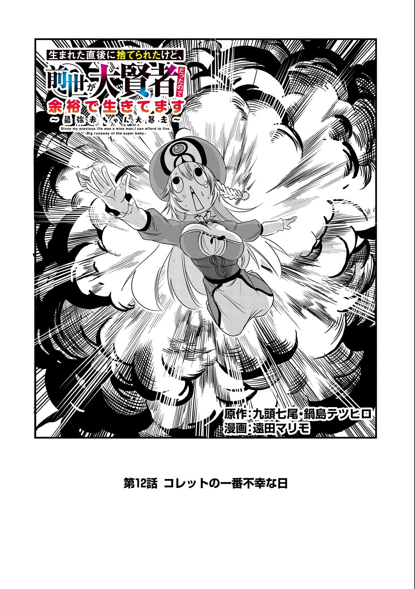 生まれた直後に捨てられたけど、前世が大賢者だったので余裕で生きてます - 第12話 - Page 2