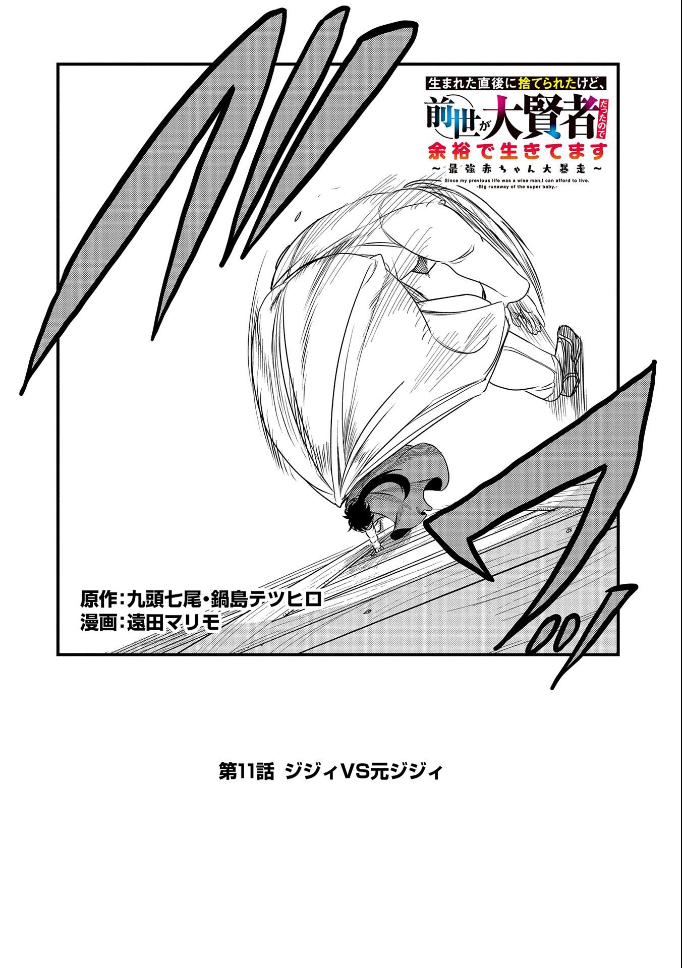 生まれた直後に捨てられたけど、前世が大賢者だったので余裕で生きてます - 第11話 - Page 2