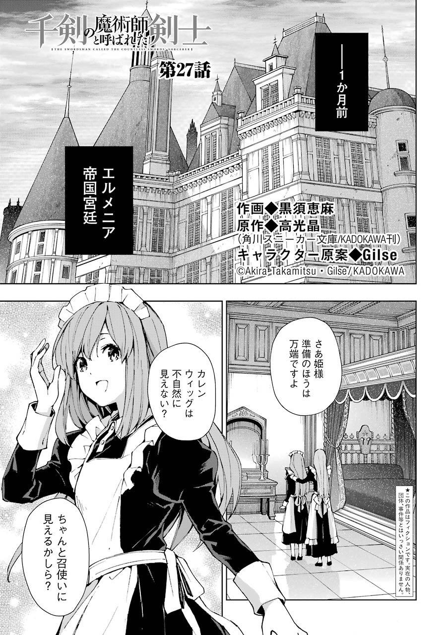 千剣の魔術師と呼ばれた剣士 - 第27話 - Page 1