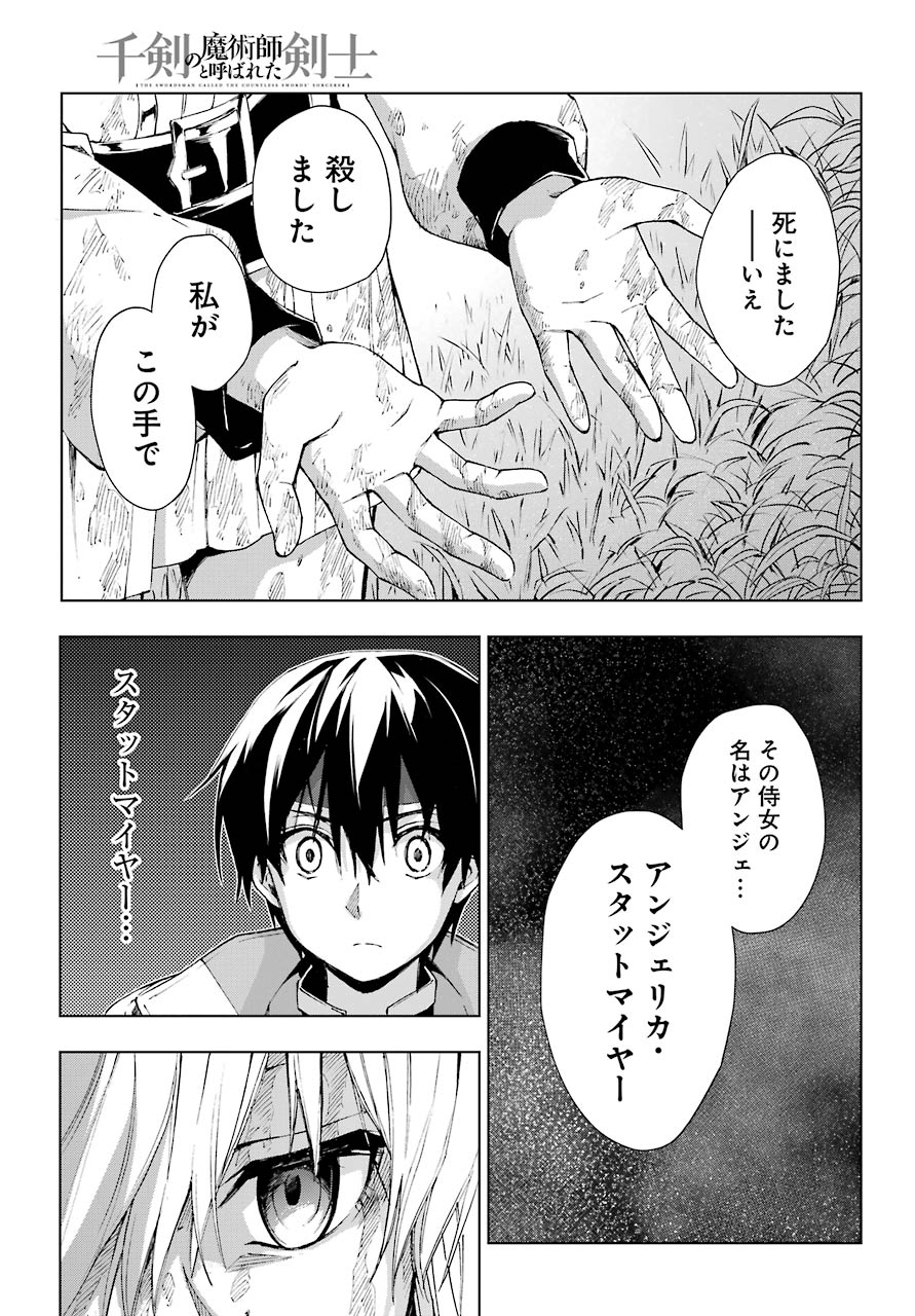 千剣の魔術師と呼ばれた剣士 - 第27話 - Page 31