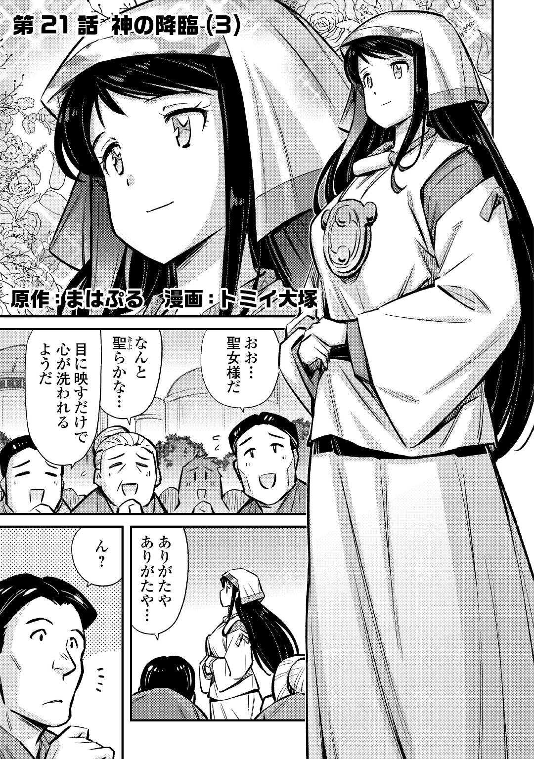 巻き込まれ召喚!? そして私は『神』でした?? - 第21話 - Page 1