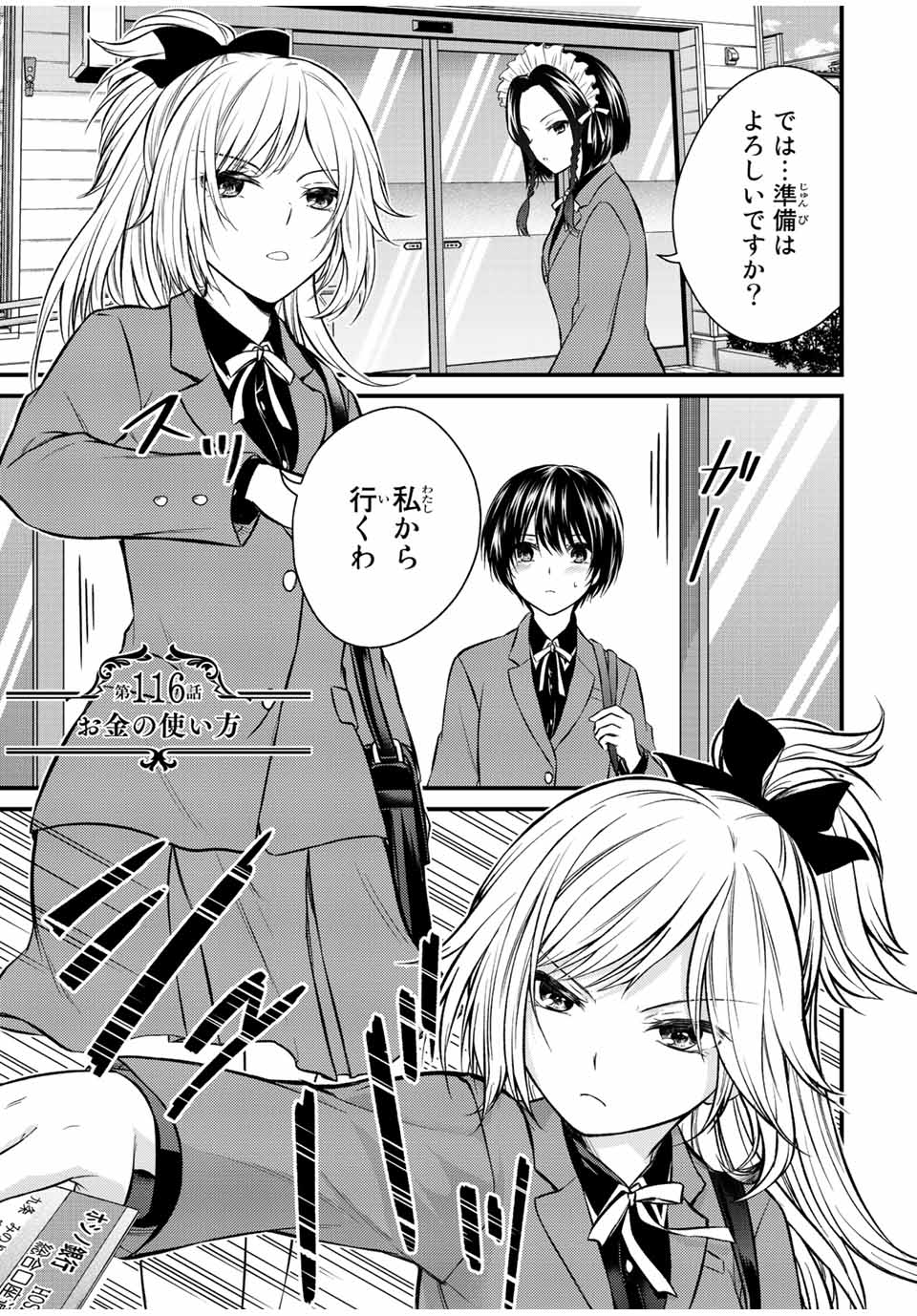 お嬢様の僕 - 第116話 - Page 1