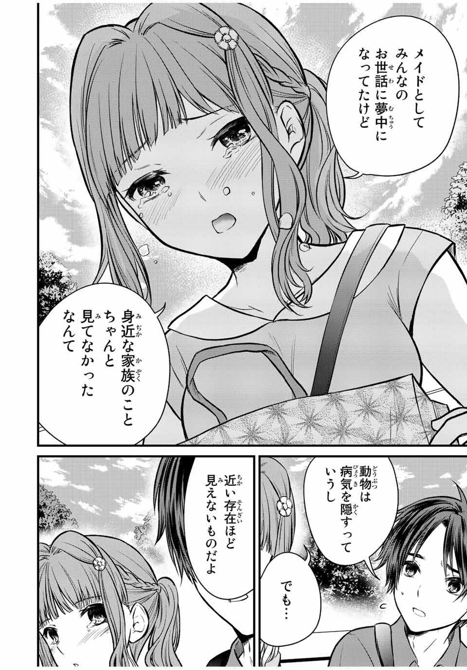 お嬢様の僕 - 第98話 - Page 14