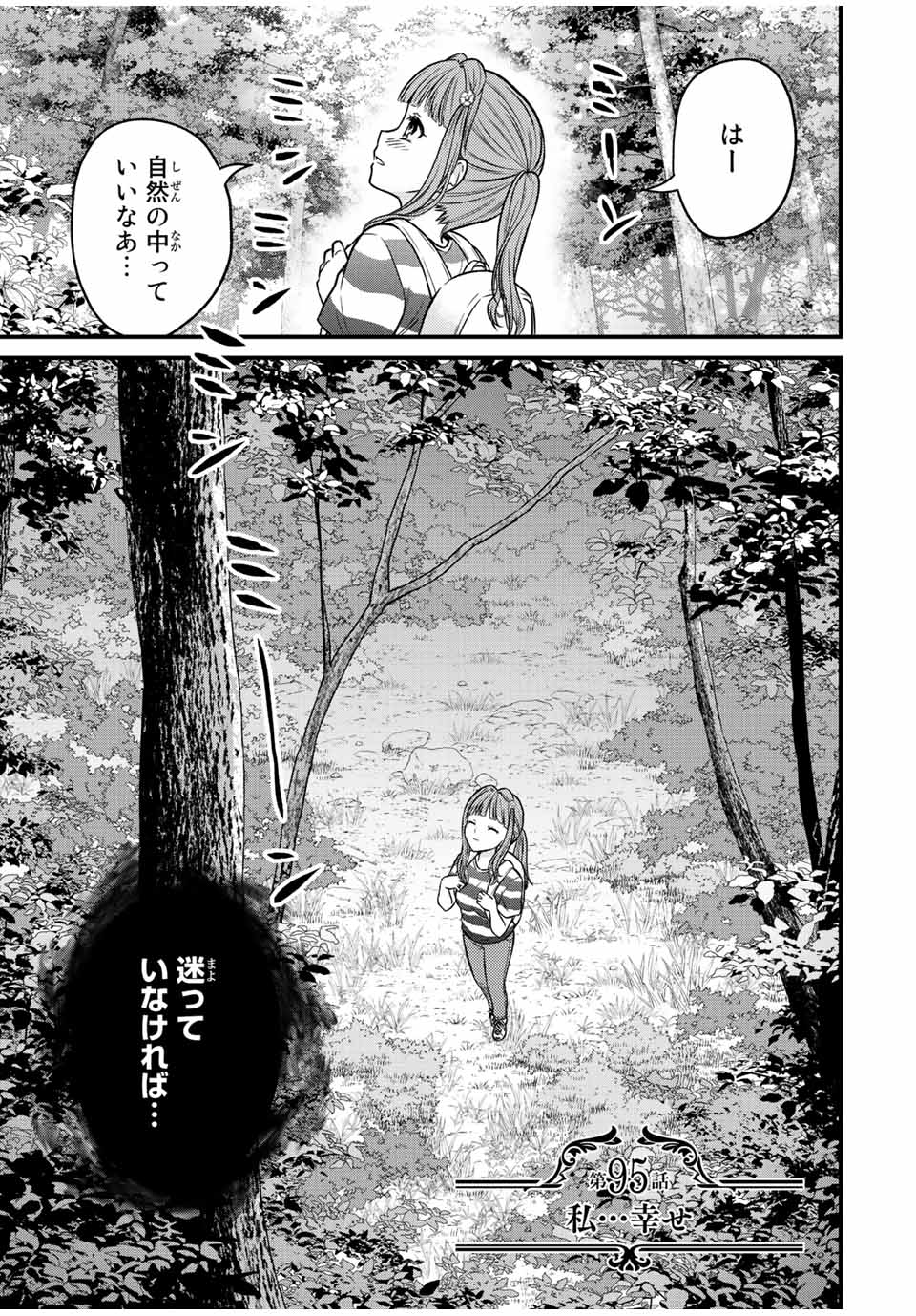 お嬢様の僕 - 第95話 - Page 1