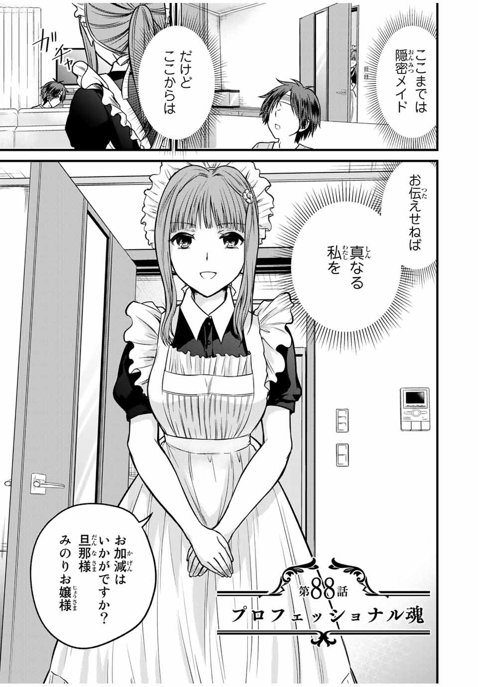 お嬢様の僕 - 第88話 - Page 1