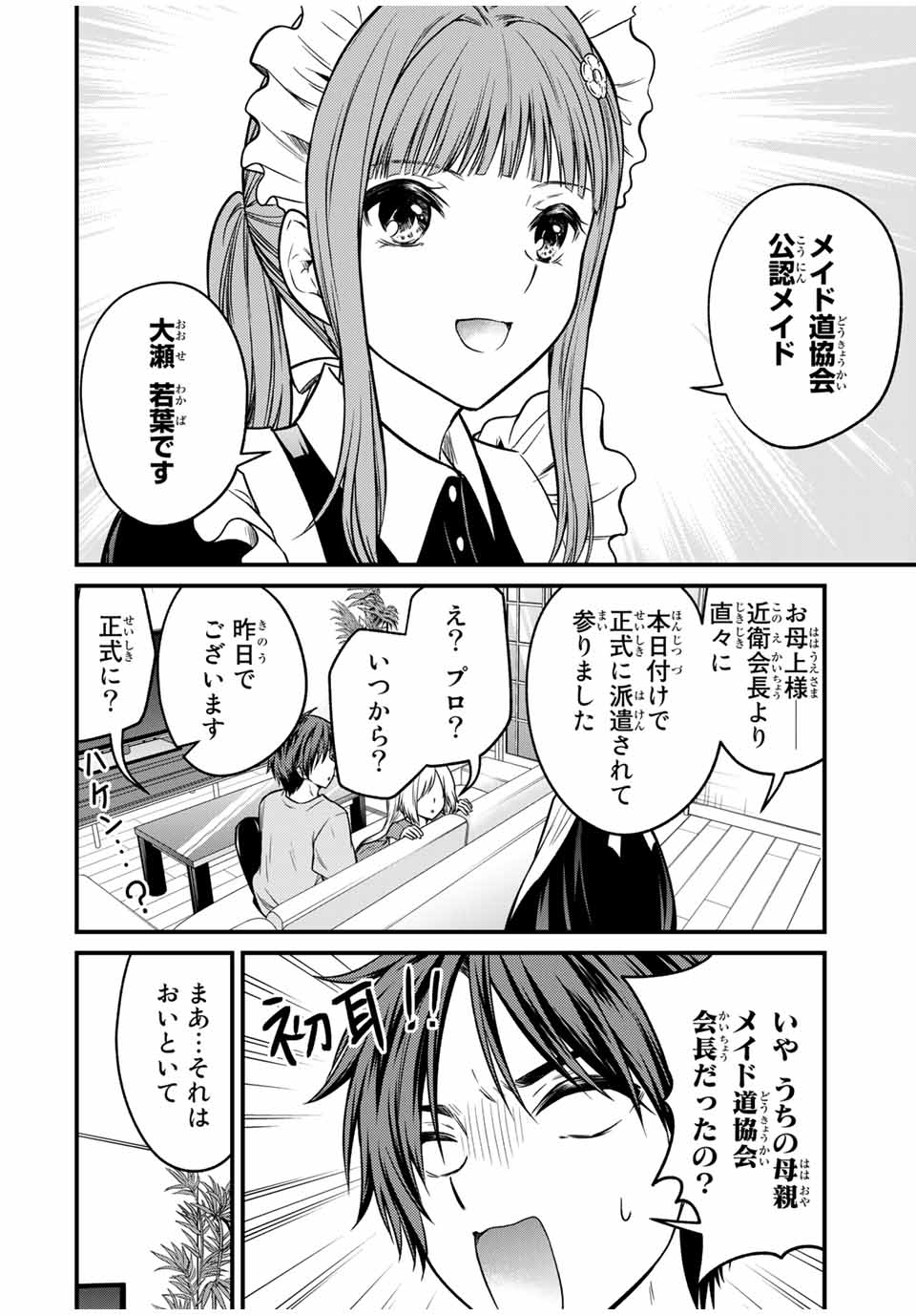 お嬢様の僕 - 第88話 - Page 4