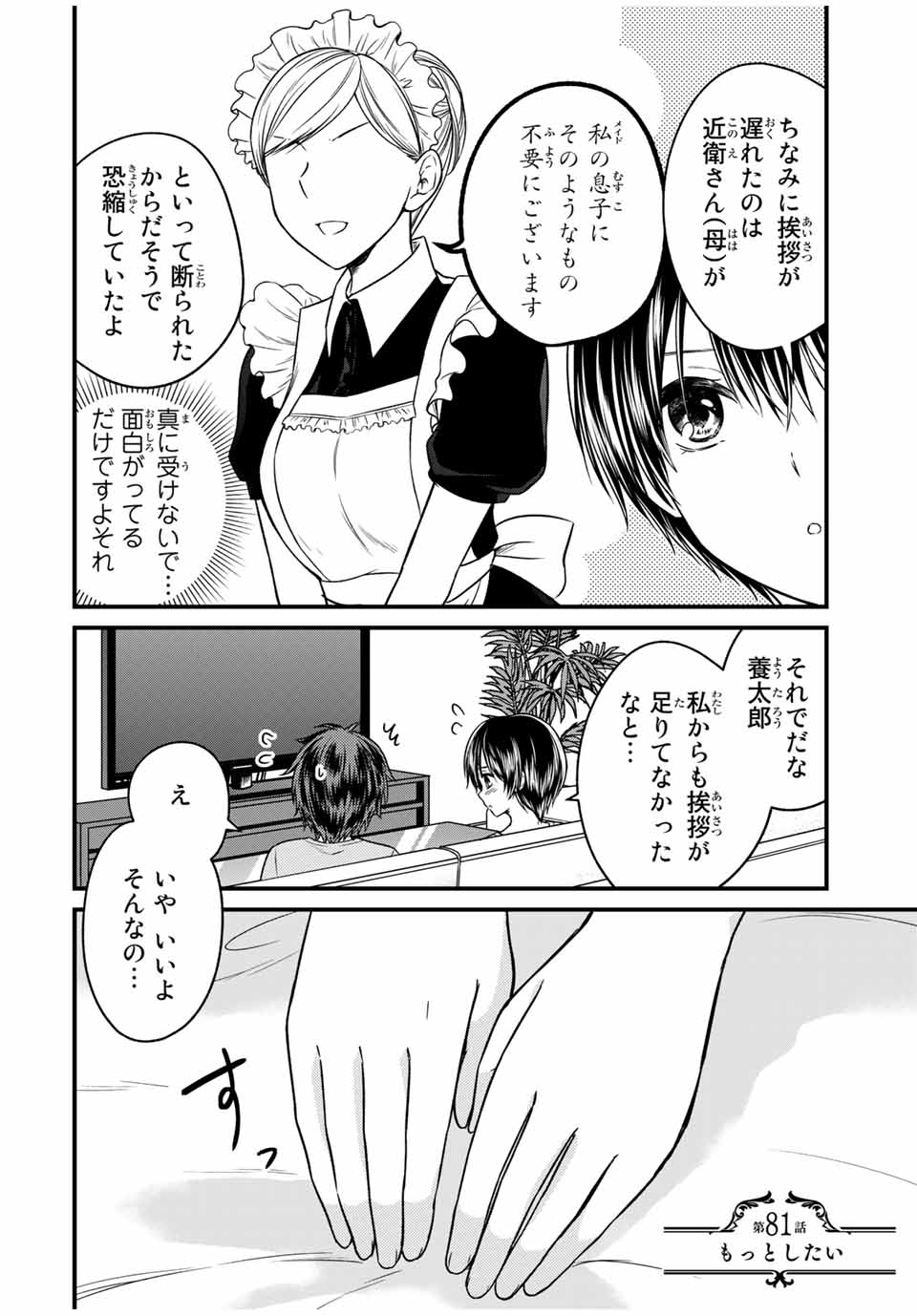 お嬢様の僕 - 第81話 - Page 2