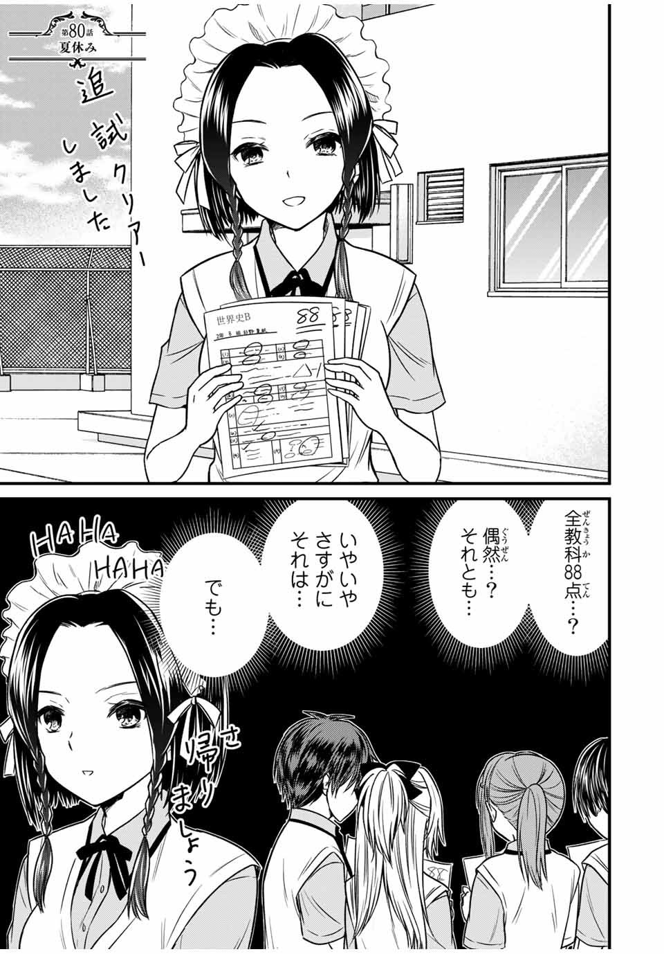 お嬢様の僕 - 第80話 - Page 1