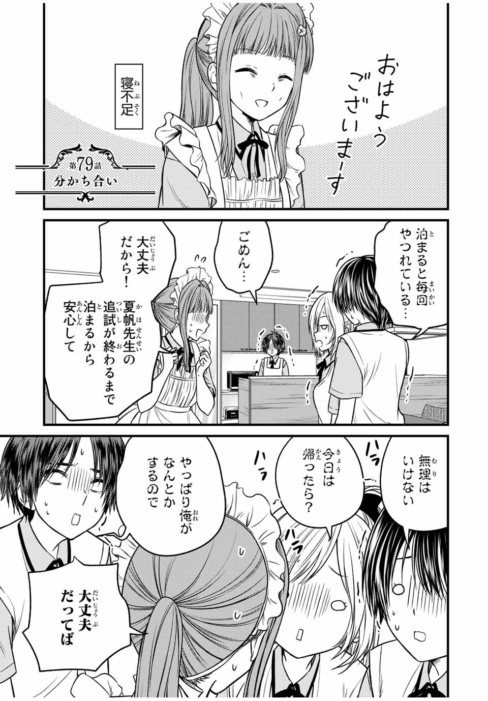 お嬢様の僕 - 第79話 - Page 1