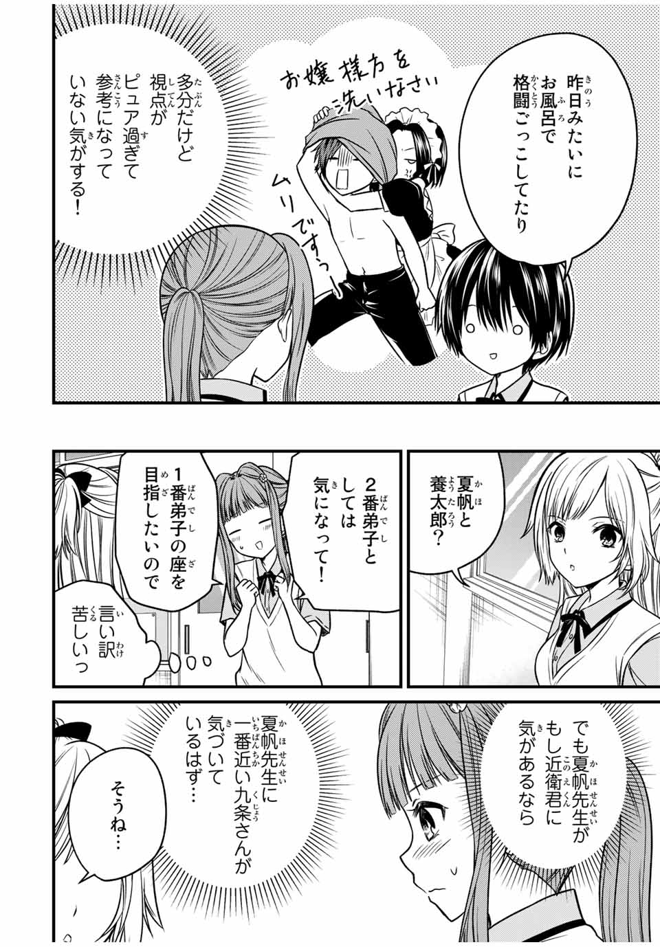 お嬢様の僕 - 第79話 - Page 4