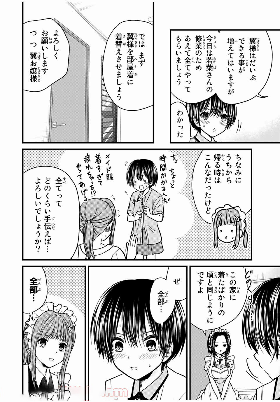 お嬢様の僕 - 第68話 - Page 2