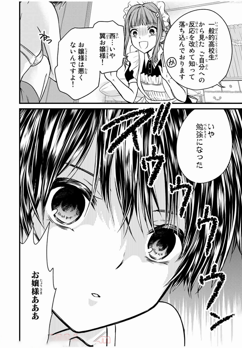 お嬢様の僕 - 第68話 - Page 6