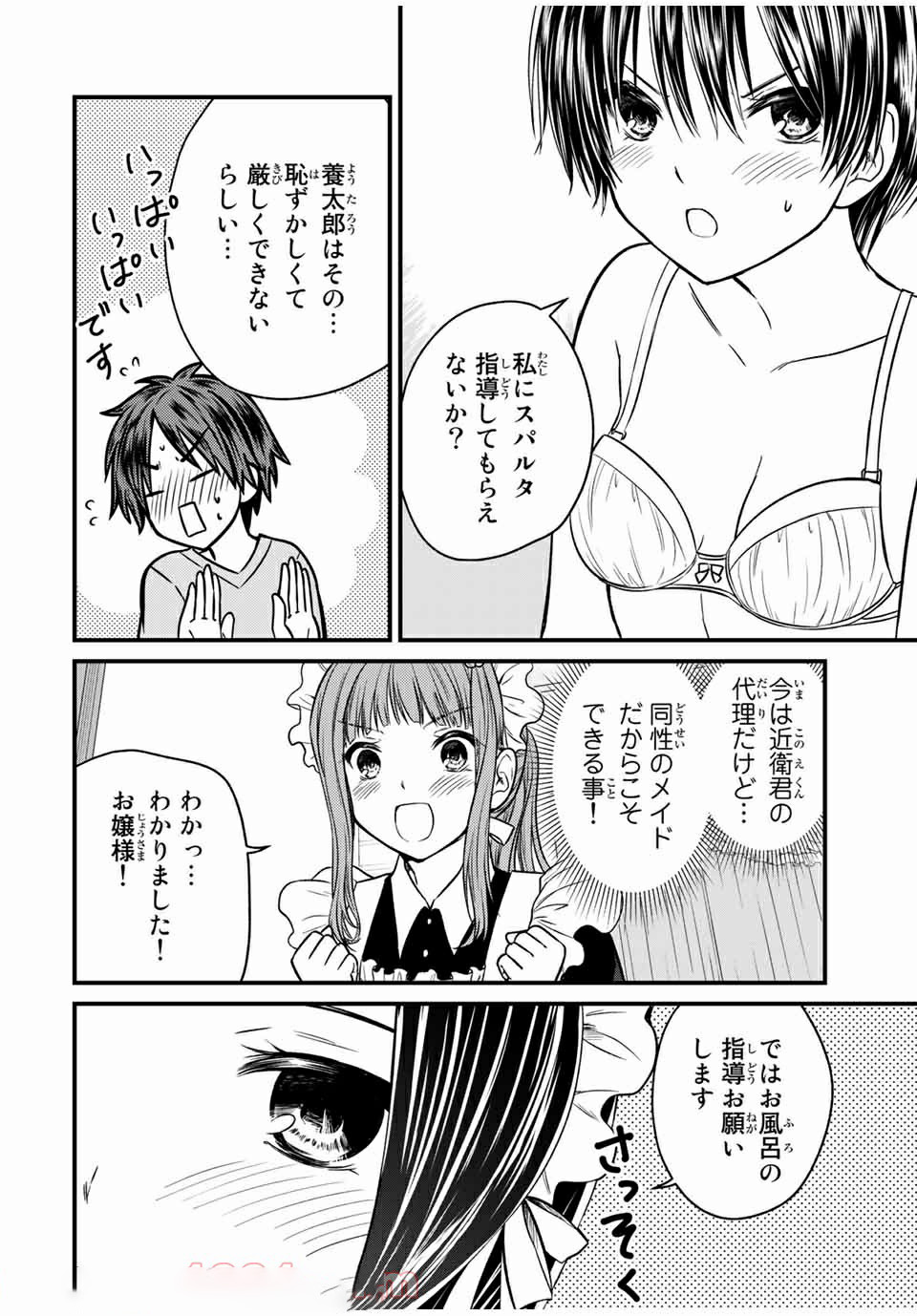 お嬢様の僕 - 第68話 - Page 8