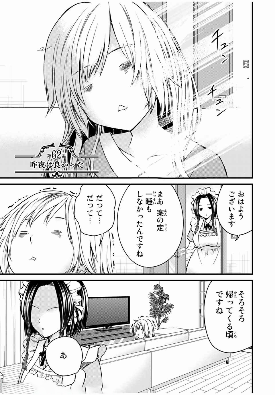 お嬢様の僕 - 第62話 - Page 1