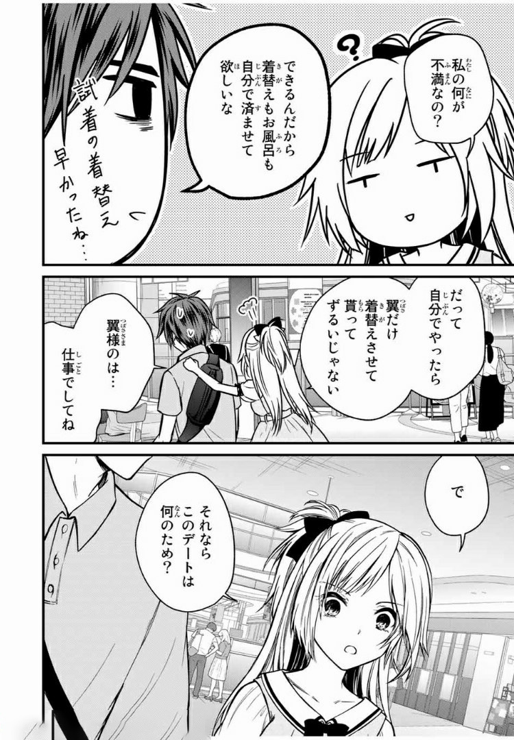 お嬢様の僕 - 第54話 - Page 8