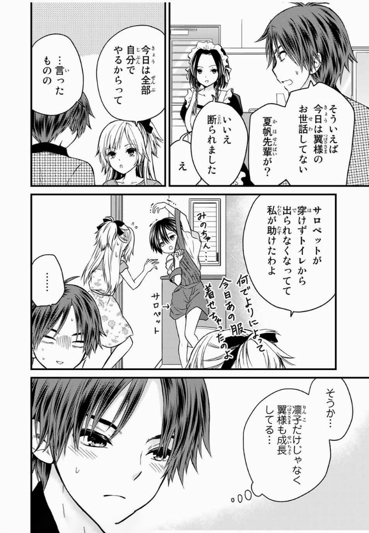 お嬢様の僕 - 第36話 - Page 6