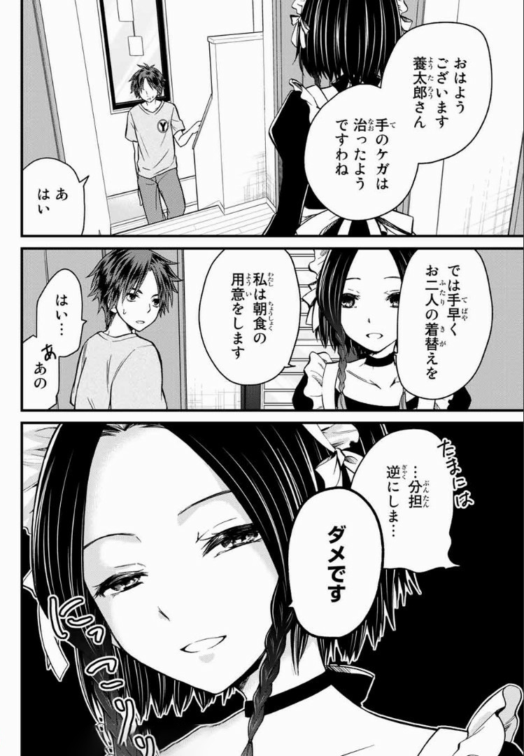 お嬢様の僕 - 第26話 - Page 2