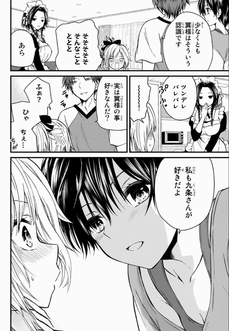 お嬢様の僕 - 第24話 - Page 14