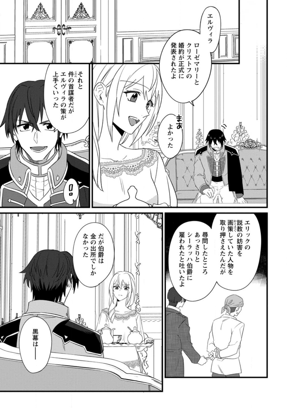 王妃になる予定でしたが、偽聖女の汚名を着せられたので逃亡したら、皇太子に溺愛されました。そちらもどうぞお幸せに。 第20.3話 - Trang 1