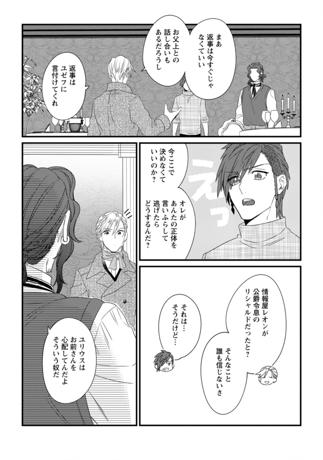 王妃になる予定でしたが、偽聖女の汚名を着せられたので逃亡したら、皇太子に溺愛されました。そちらもどうぞお幸せに。 第17.3話 - Trang 1