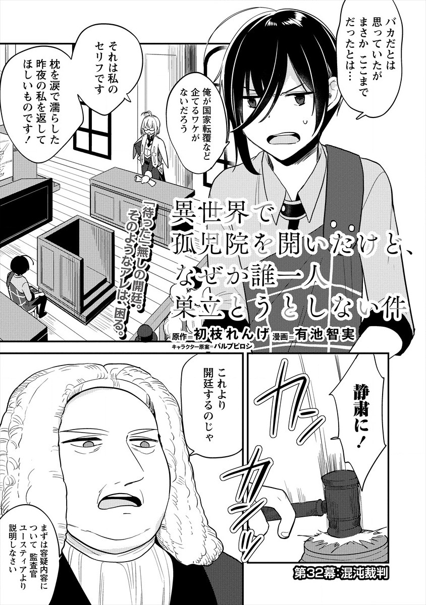 異世界で孤児院を開いたけど、なぜか誰一人巣立とうとしない件 - 第32話 - Page 1