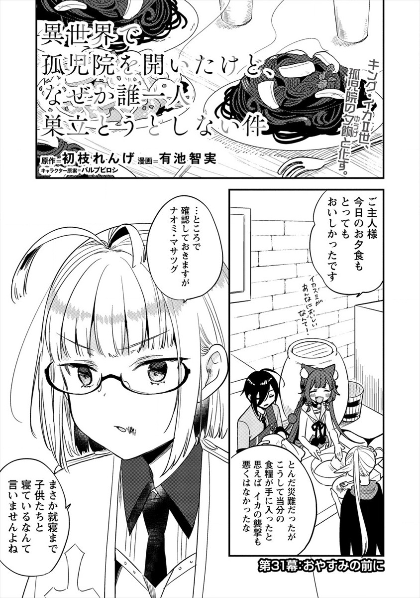 異世界で孤児院を開いたけど、なぜか誰一人巣立とうとしない件 - 第31話 - Page 1