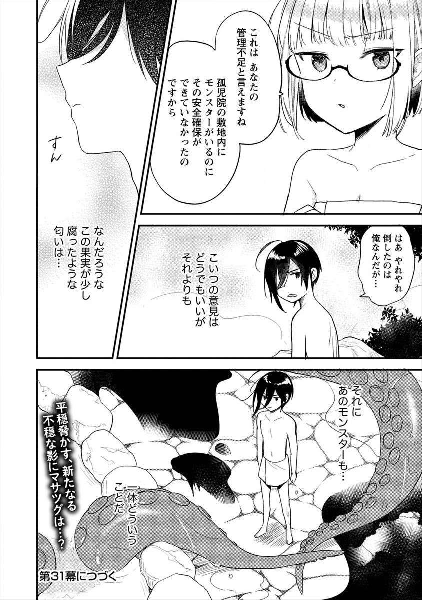 異世界で孤児院を開いたけど、なぜか誰一人巣立とうとしない件 - 第30話 - Page 18