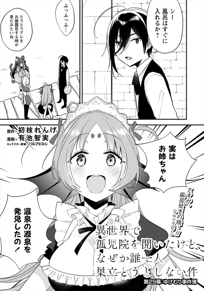 異世界で孤児院を開いたけど、なぜか誰一人巣立とうとしない件 - 第29話 - Page 1