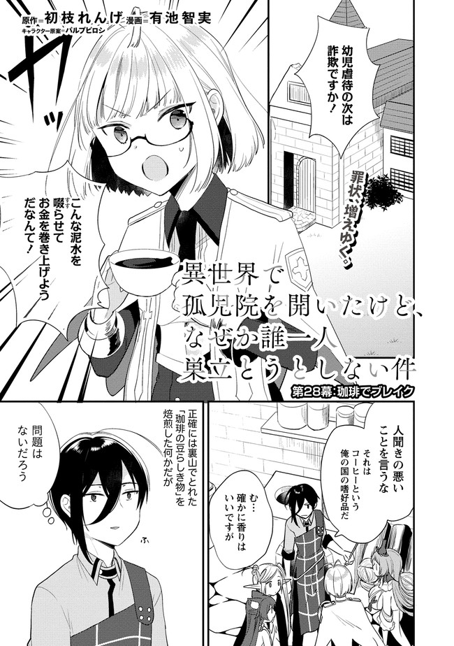 異世界で孤児院を開いたけど、なぜか誰一人巣立とうとしない件 - 第28話 - Page 1