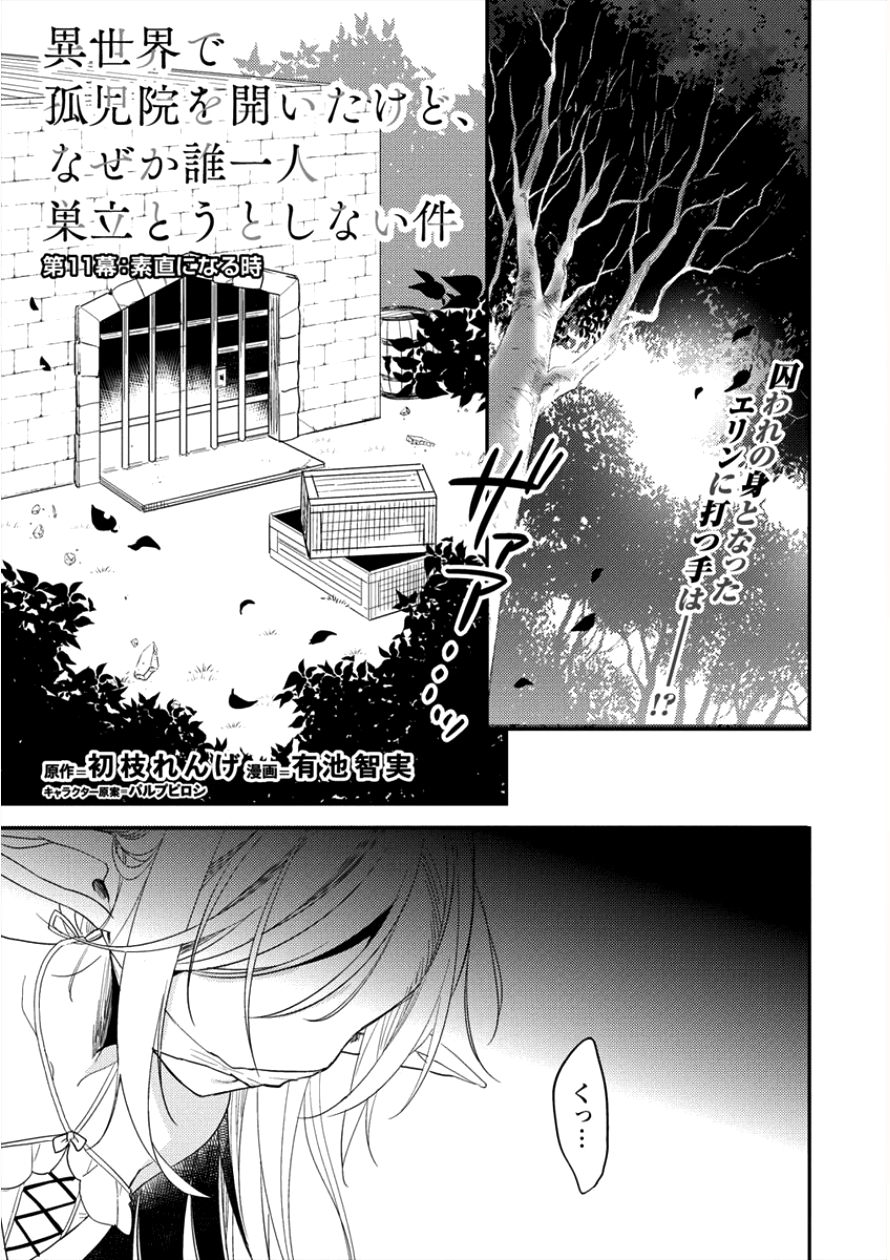 異世界で孤児院を開いたけど、なぜか誰一人巣立とうとしない件 - 第11話 - Page 1