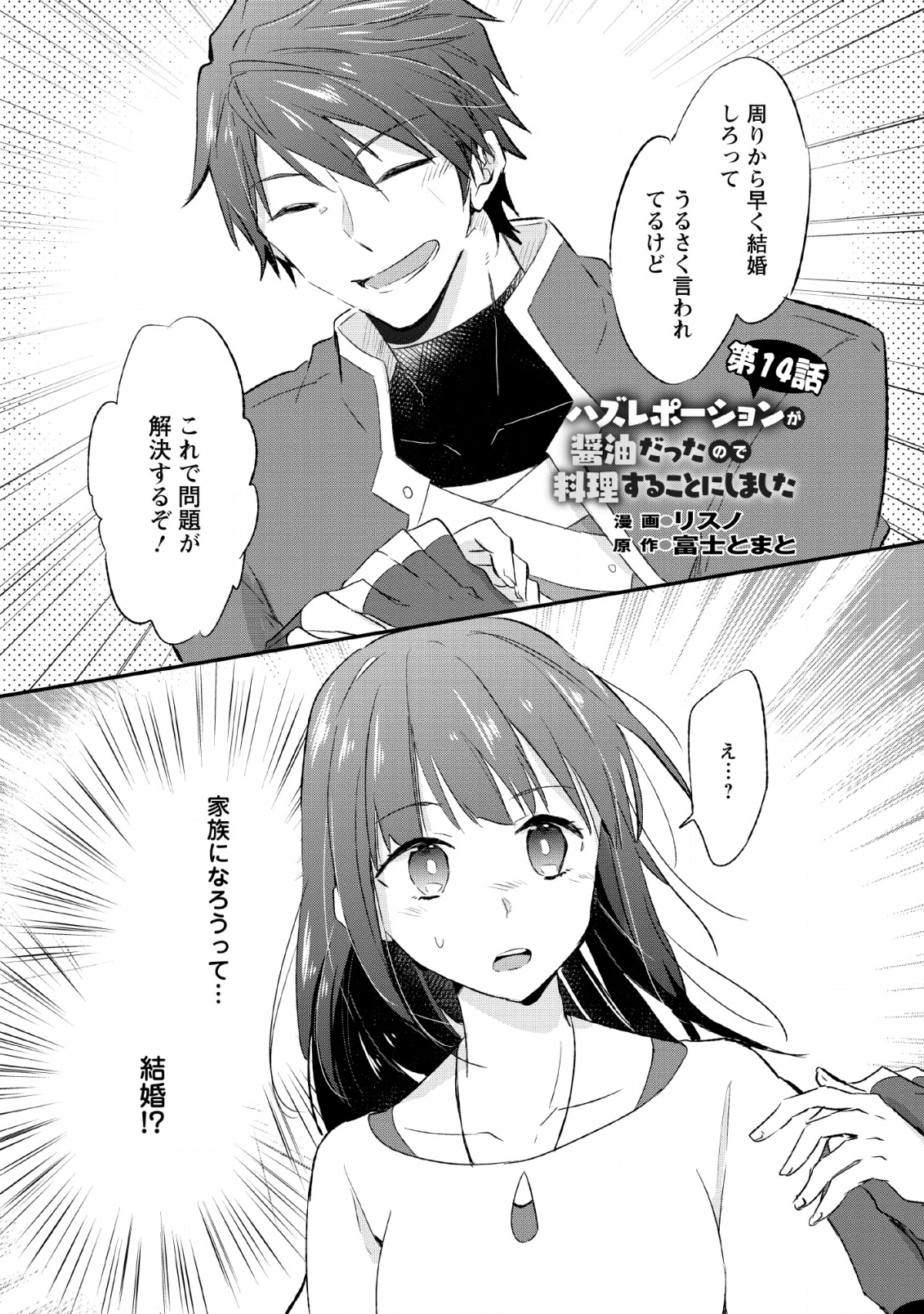 ハズレポーションが醤油だったので料理することにしました - 第14話 - Page 1